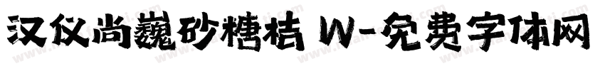 汉仪尚巍砂糖桔 W字体转换